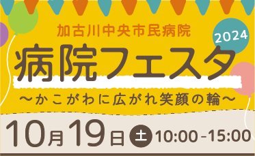 病院フェスタ2024　開催！