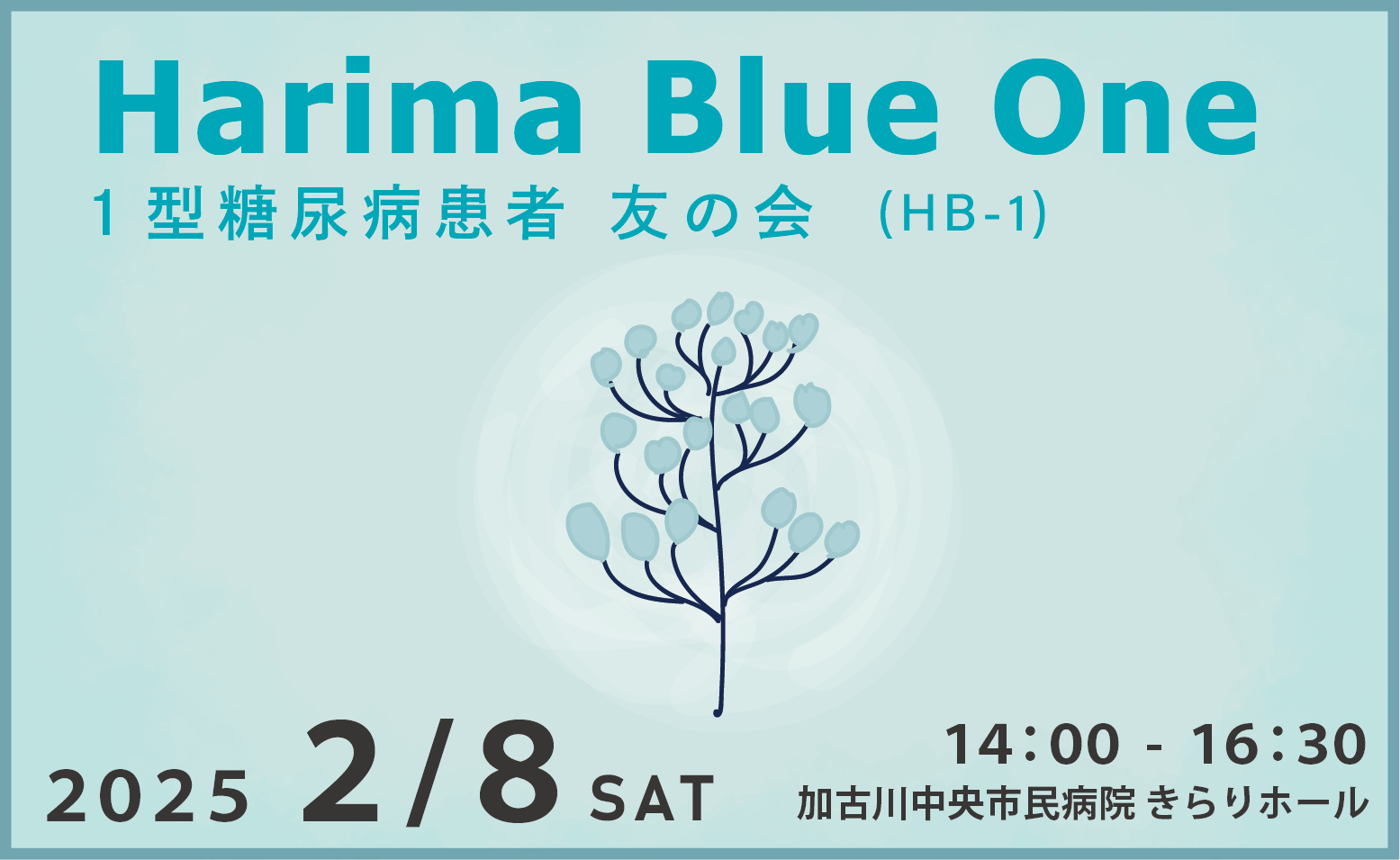 Harima Blue-One（HB-1) 1型糖尿病患者 友の会のご案内