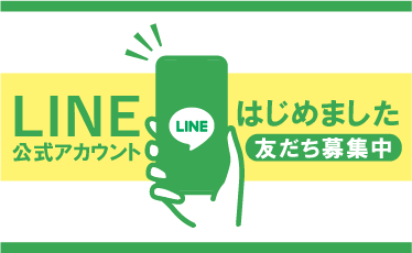 公式LINEはじめました！