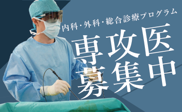 内科・外科・総合診療プログラム　専攻医募集中