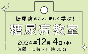 糖尿病教室開催のご案内