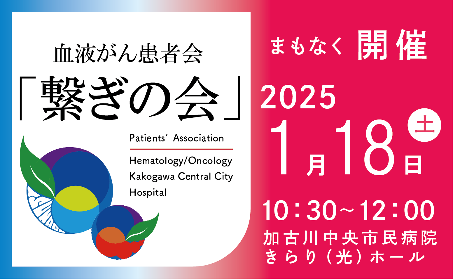 血液がん患者会「繋ぎの会」開催のご案内