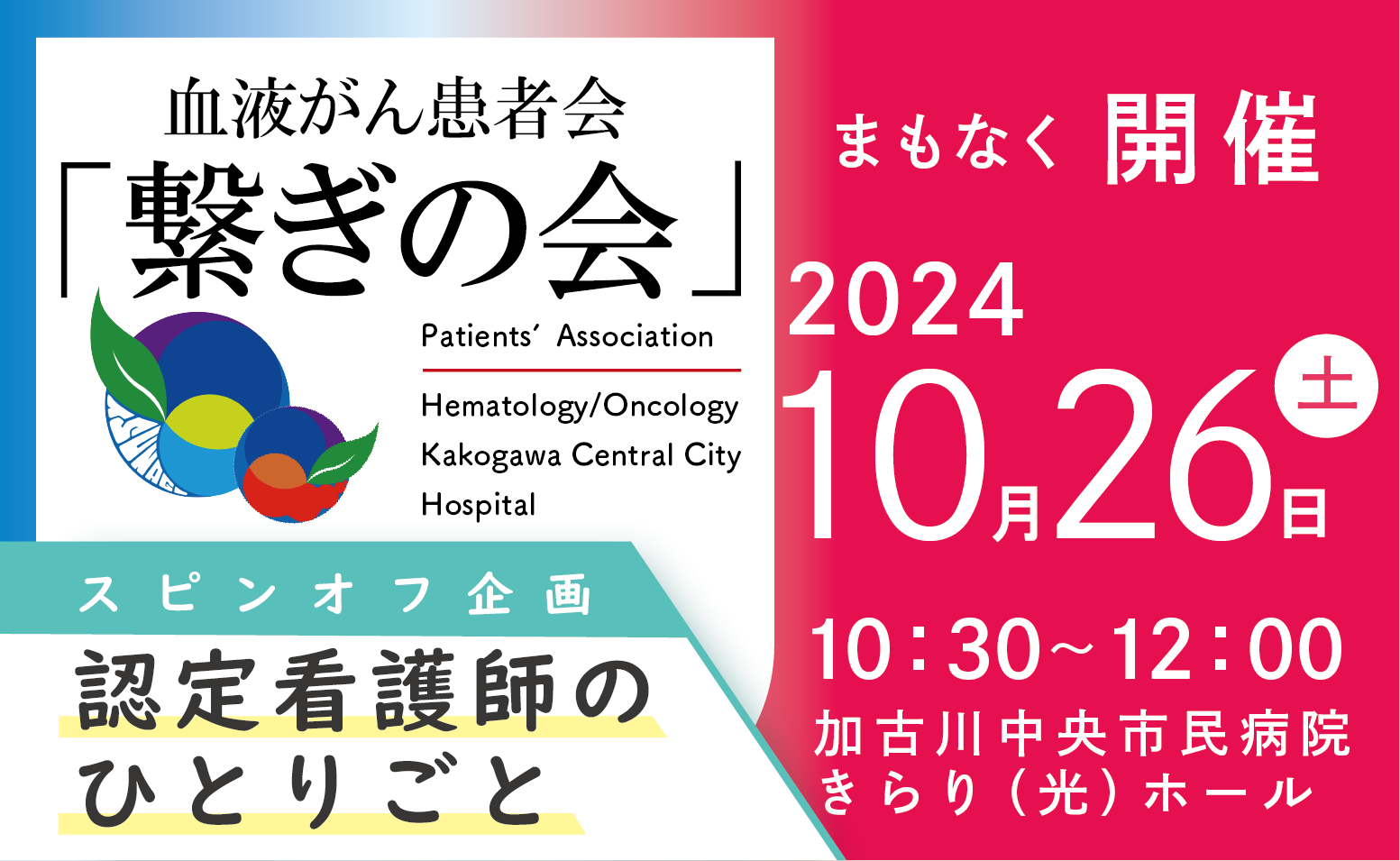 血液がん患者会「繋ぎの会」開催のご案内