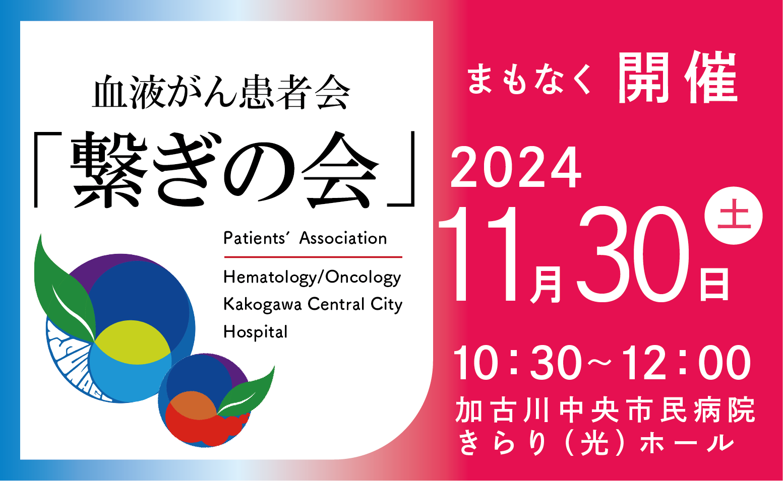 血液がん患者会「繋ぎの会」開催のご案内