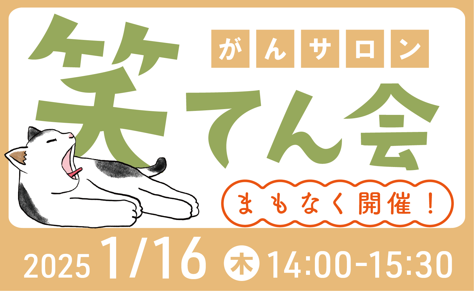 がんサロン「笑てん会」開催のご案内