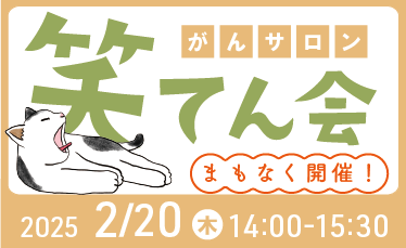 がんサロン「笑てん会」開催のご案内