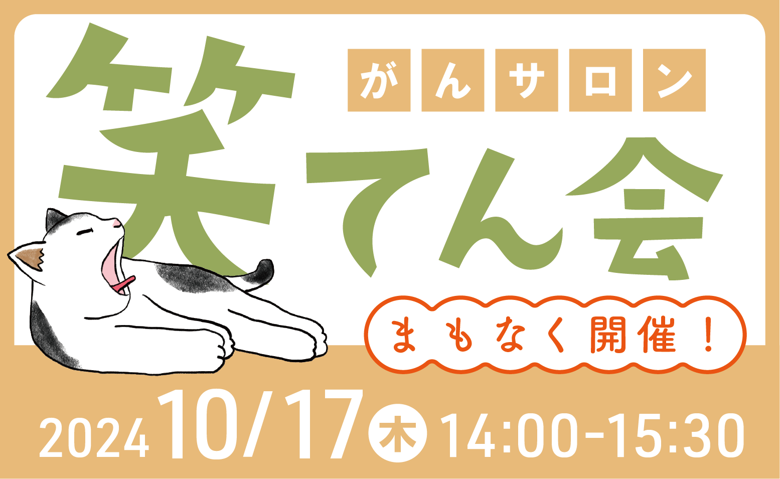 がんサロン「笑てん会」開催のご案内