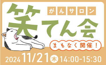 がんサロン「笑てん会」開催のご案内